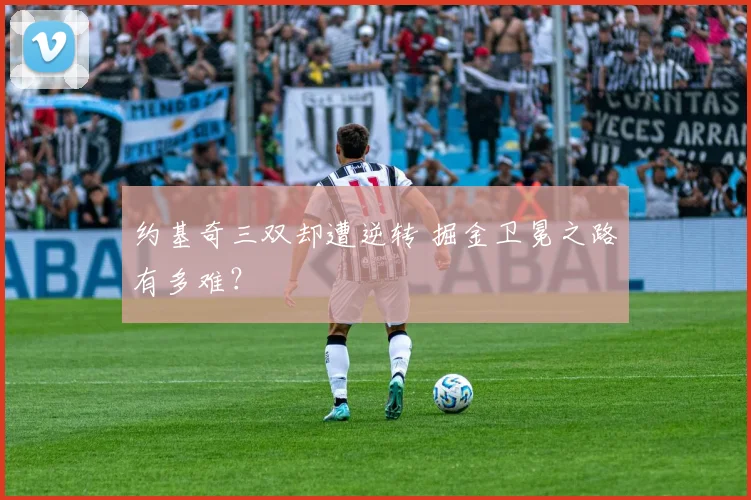 约基奇三双却遭逆转 掘金卫冕之路有多难？