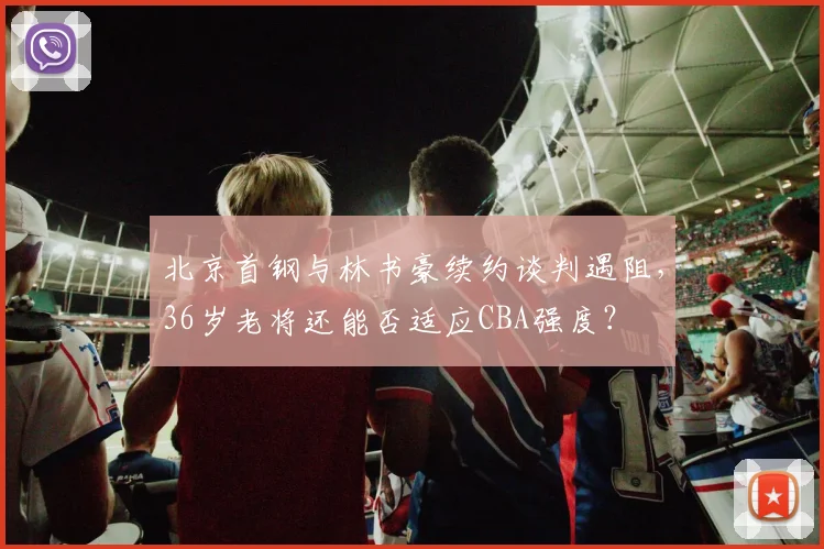 北京首钢与林书豪续约谈判遇阻，36岁老将还能否适应CBA强度？